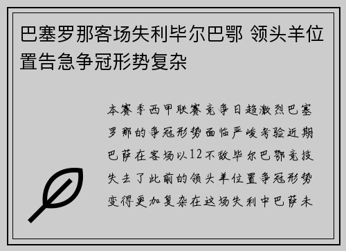 巴塞罗那客场失利毕尔巴鄂 领头羊位置告急争冠形势复杂