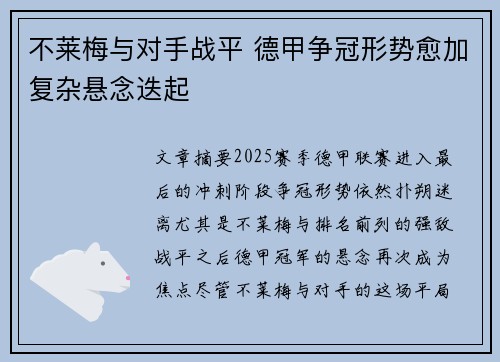 不莱梅与对手战平 德甲争冠形势愈加复杂悬念迭起