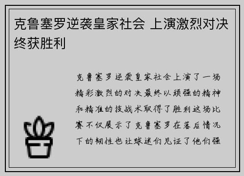 克鲁塞罗逆袭皇家社会 上演激烈对决终获胜利