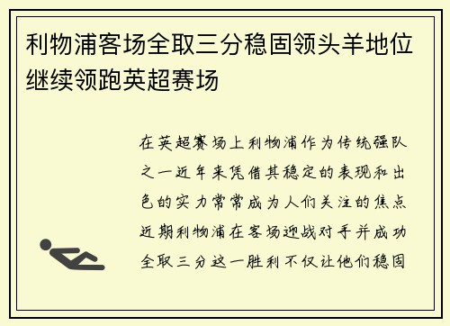 利物浦客场全取三分稳固领头羊地位继续领跑英超赛场