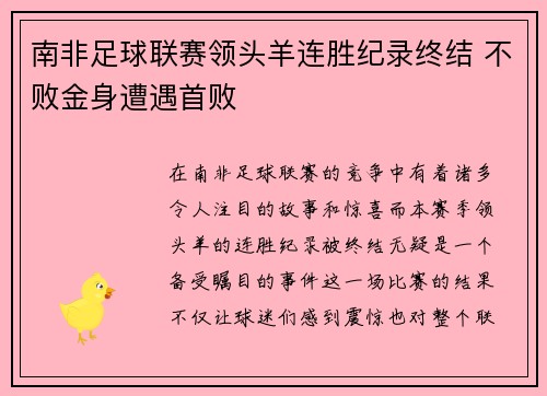 南非足球联赛领头羊连胜纪录终结 不败金身遭遇首败
