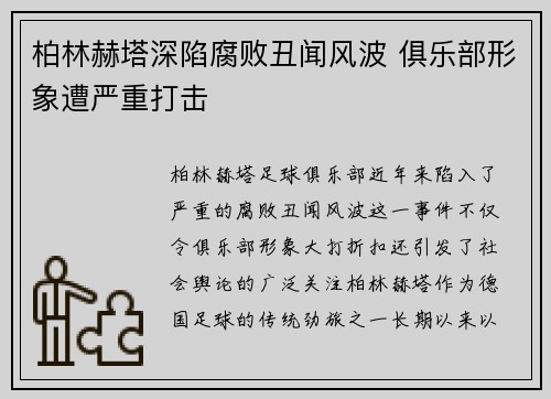 柏林赫塔深陷腐败丑闻风波 俱乐部形象遭严重打击