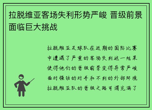 拉脱维亚客场失利形势严峻 晋级前景面临巨大挑战
