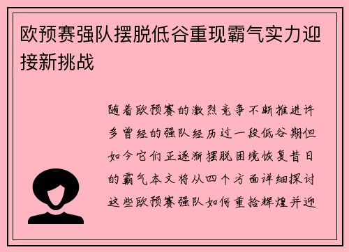 欧预赛强队摆脱低谷重现霸气实力迎接新挑战