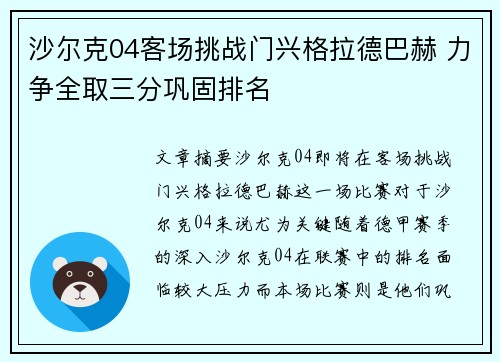沙尔克04客场挑战门兴格拉德巴赫 力争全取三分巩固排名