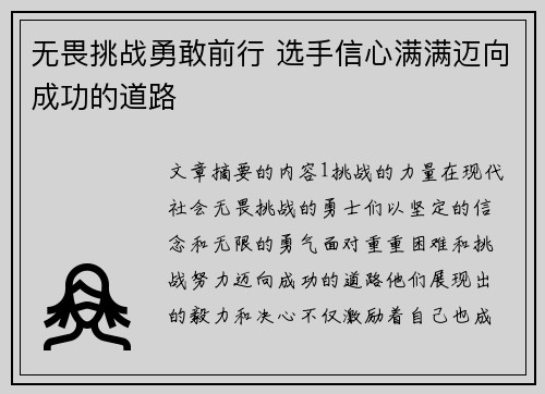 无畏挑战勇敢前行 选手信心满满迈向成功的道路