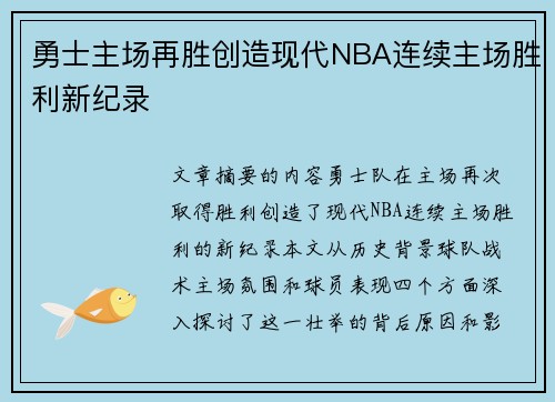 勇士主场再胜创造现代NBA连续主场胜利新纪录