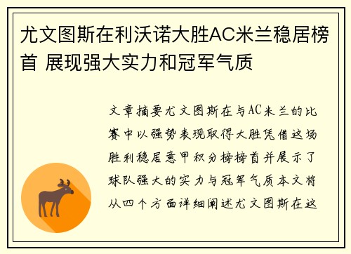 尤文图斯在利沃诺大胜AC米兰稳居榜首 展现强大实力和冠军气质