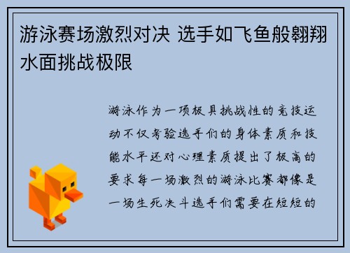 游泳赛场激烈对决 选手如飞鱼般翱翔水面挑战极限