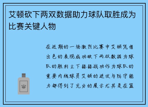 艾顿砍下两双数据助力球队取胜成为比赛关键人物