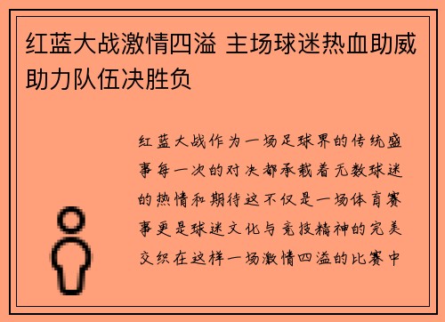 红蓝大战激情四溢 主场球迷热血助威助力队伍决胜负