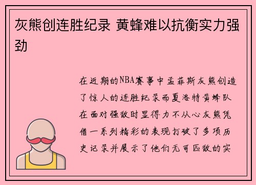 灰熊创连胜纪录 黄蜂难以抗衡实力强劲