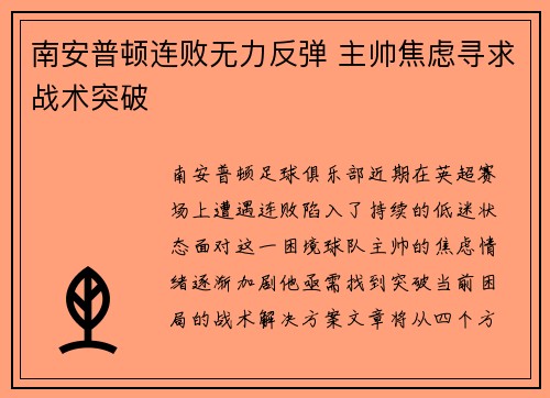 南安普顿连败无力反弹 主帅焦虑寻求战术突破