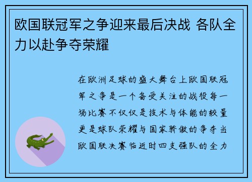 欧国联冠军之争迎来最后决战 各队全力以赴争夺荣耀