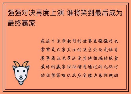 强强对决再度上演 谁将笑到最后成为最终赢家