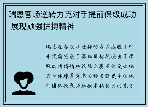 瑞恩客场逆转力克对手提前保级成功 展现顽强拼搏精神