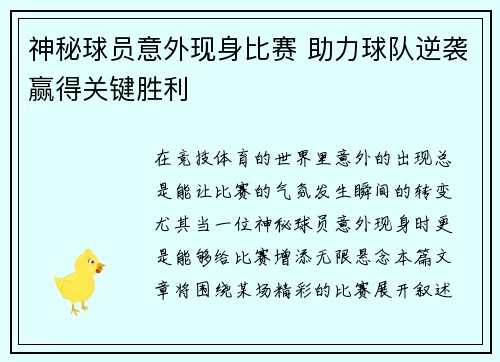 神秘球员意外现身比赛 助力球队逆袭赢得关键胜利