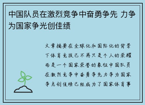 中国队员在激烈竞争中奋勇争先 力争为国家争光创佳绩