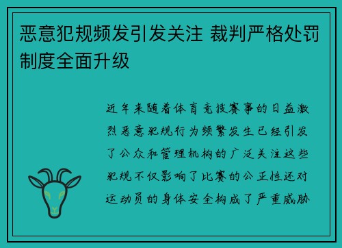 恶意犯规频发引发关注 裁判严格处罚制度全面升级