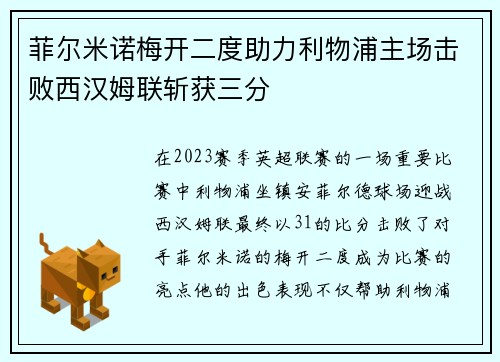 菲尔米诺梅开二度助力利物浦主场击败西汉姆联斩获三分