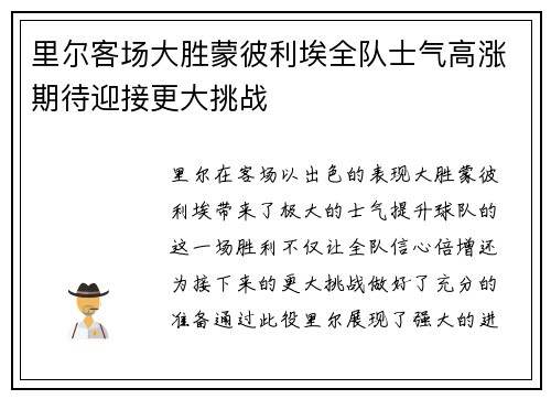 里尔客场大胜蒙彼利埃全队士气高涨期待迎接更大挑战