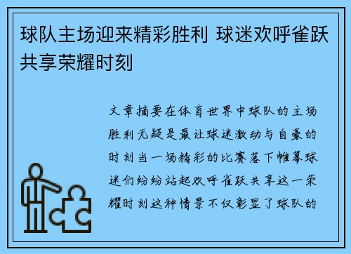 球队主场迎来精彩胜利 球迷欢呼雀跃共享荣耀时刻