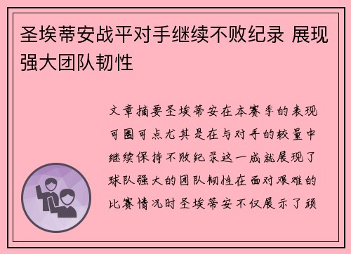 圣埃蒂安战平对手继续不败纪录 展现强大团队韧性