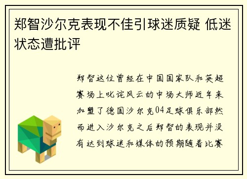 郑智沙尔克表现不佳引球迷质疑 低迷状态遭批评