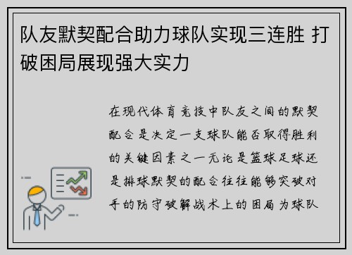 队友默契配合助力球队实现三连胜 打破困局展现强大实力