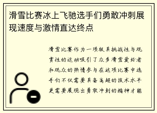 滑雪比赛冰上飞驰选手们勇敢冲刺展现速度与激情直达终点