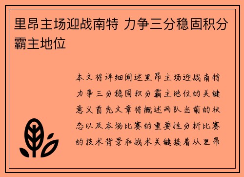 里昂主场迎战南特 力争三分稳固积分霸主地位