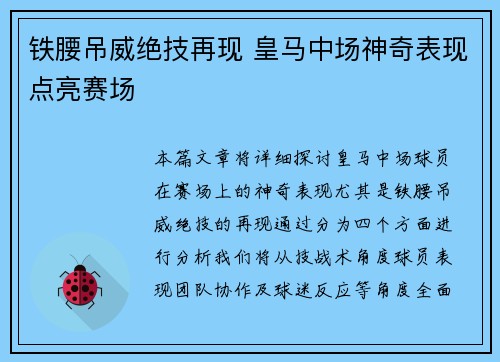 铁腰吊威绝技再现 皇马中场神奇表现点亮赛场