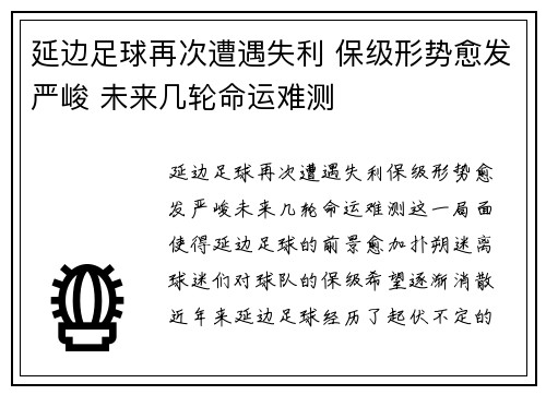 延边足球再次遭遇失利 保级形势愈发严峻 未来几轮命运难测