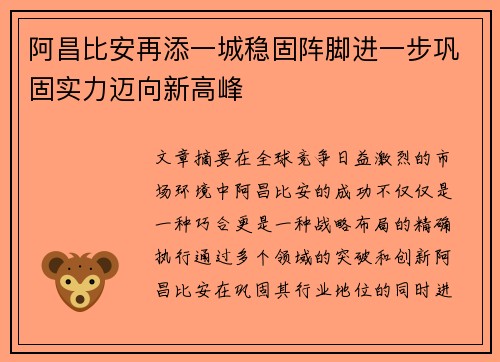 阿昌比安再添一城稳固阵脚进一步巩固实力迈向新高峰