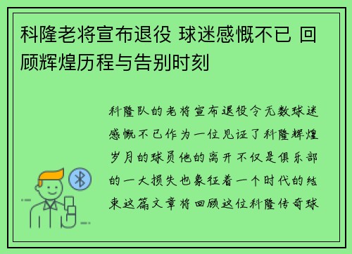 科隆老将宣布退役 球迷感慨不已 回顾辉煌历程与告别时刻