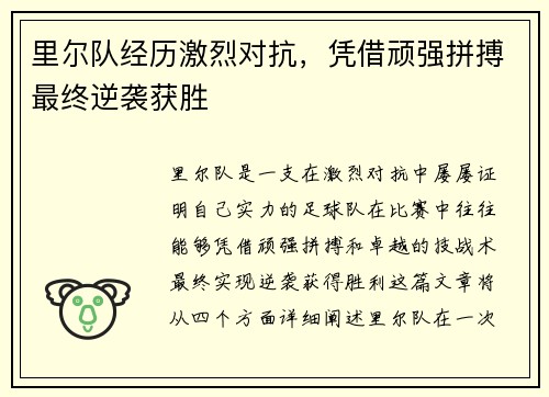 里尔队经历激烈对抗，凭借顽强拼搏最终逆袭获胜