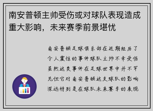 南安普顿主帅受伤或对球队表现造成重大影响，未来赛季前景堪忧