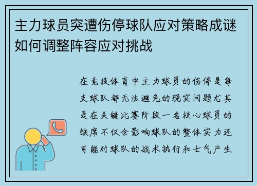 主力球员突遭伤停球队应对策略成谜如何调整阵容应对挑战