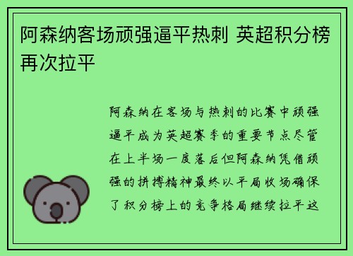 阿森纳客场顽强逼平热刺 英超积分榜再次拉平