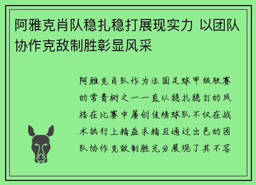 阿雅克肖队稳扎稳打展现实力 以团队协作克敌制胜彰显风采