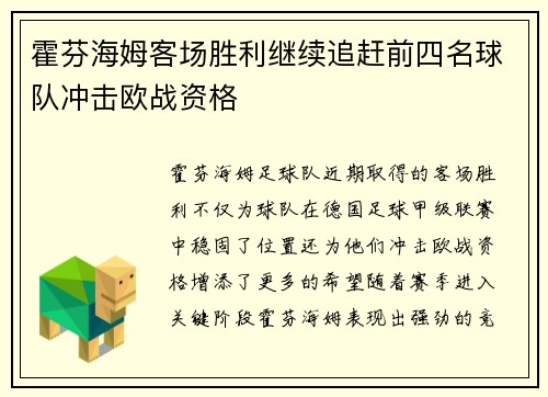 霍芬海姆客场胜利继续追赶前四名球队冲击欧战资格