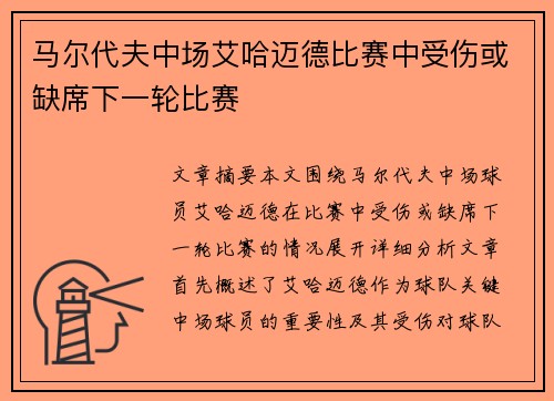 马尔代夫中场艾哈迈德比赛中受伤或缺席下一轮比赛