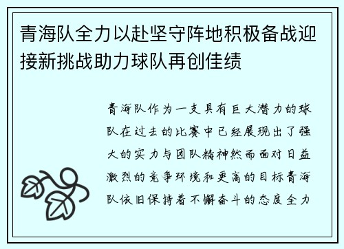 青海队全力以赴坚守阵地积极备战迎接新挑战助力球队再创佳绩