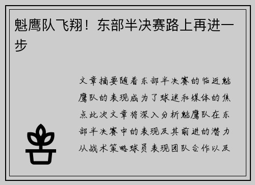 魁鹰队飞翔！东部半决赛路上再进一步