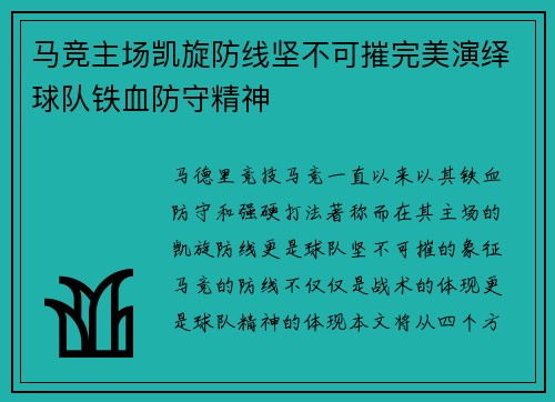 马竞主场凯旋防线坚不可摧完美演绎球队铁血防守精神