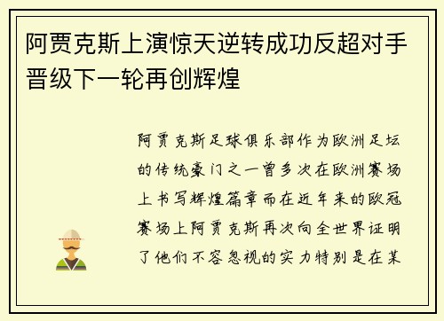 阿贾克斯上演惊天逆转成功反超对手晋级下一轮再创辉煌