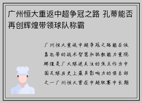 广州恒大重返中超争冠之路 孔蒂能否再创辉煌带领球队称霸