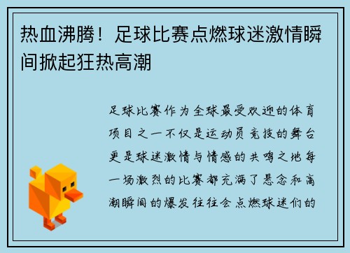 热血沸腾！足球比赛点燃球迷激情瞬间掀起狂热高潮