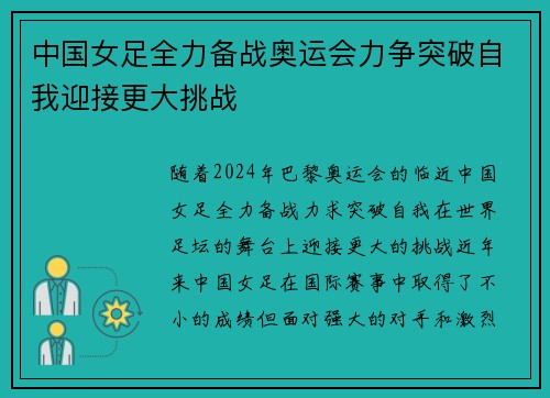 中国女足全力备战奥运会力争突破自我迎接更大挑战