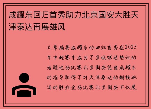 成耀东回归首秀助力北京国安大胜天津泰达再展雄风